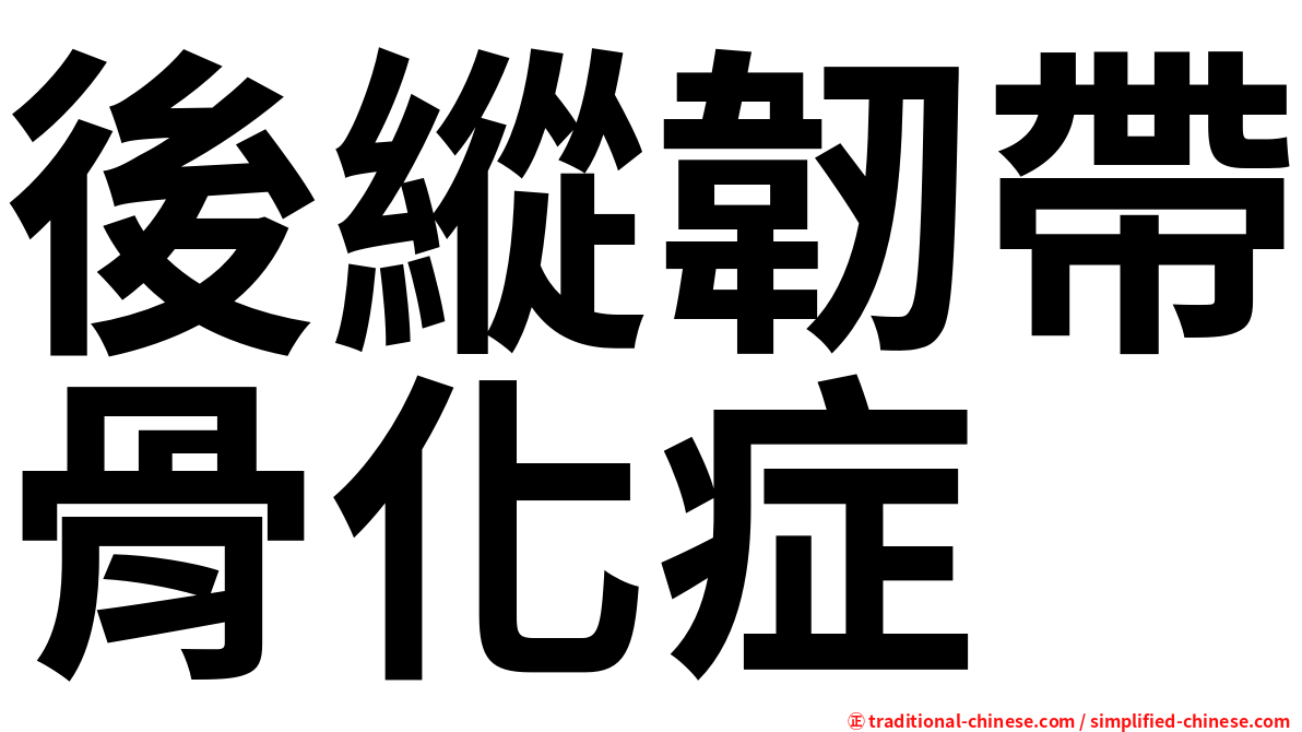 後縱韌帶骨化症