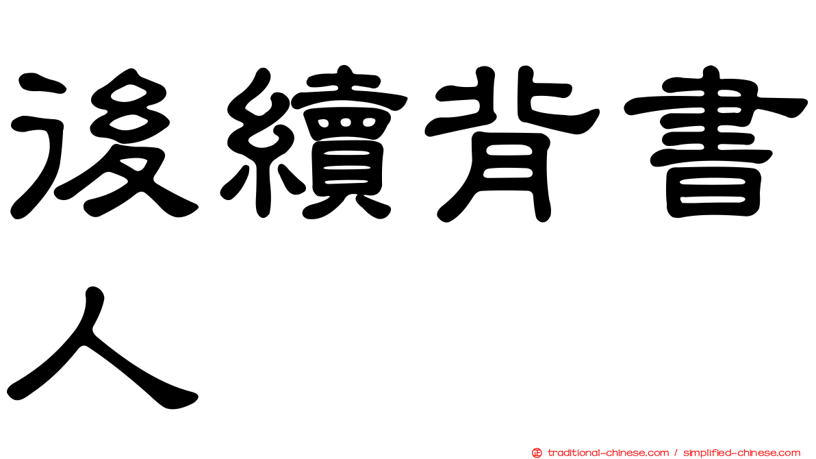 後續背書人