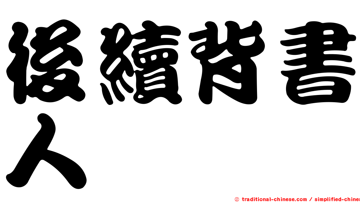 後續背書人