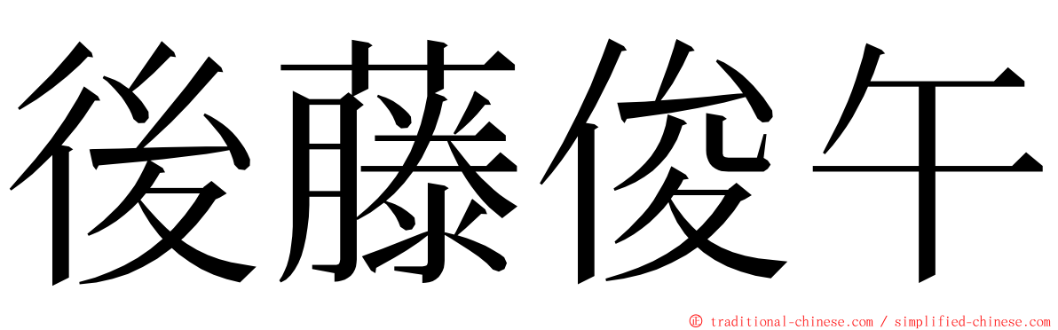 後藤俊午 ming font