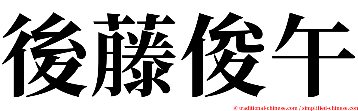 後藤俊午 serif font