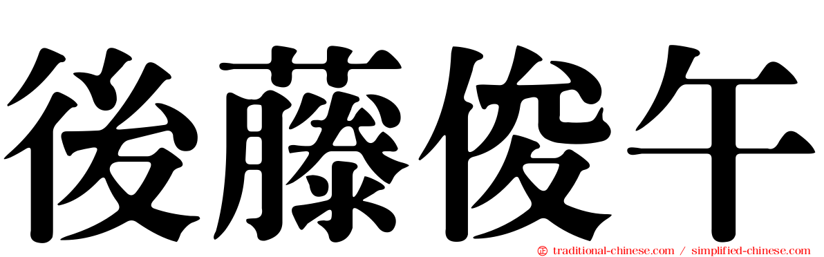 後藤俊午