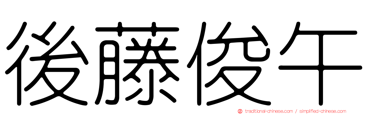 後藤俊午
