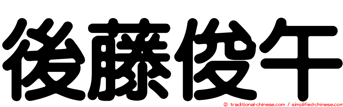後藤俊午