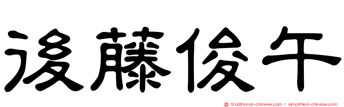 後藤俊午