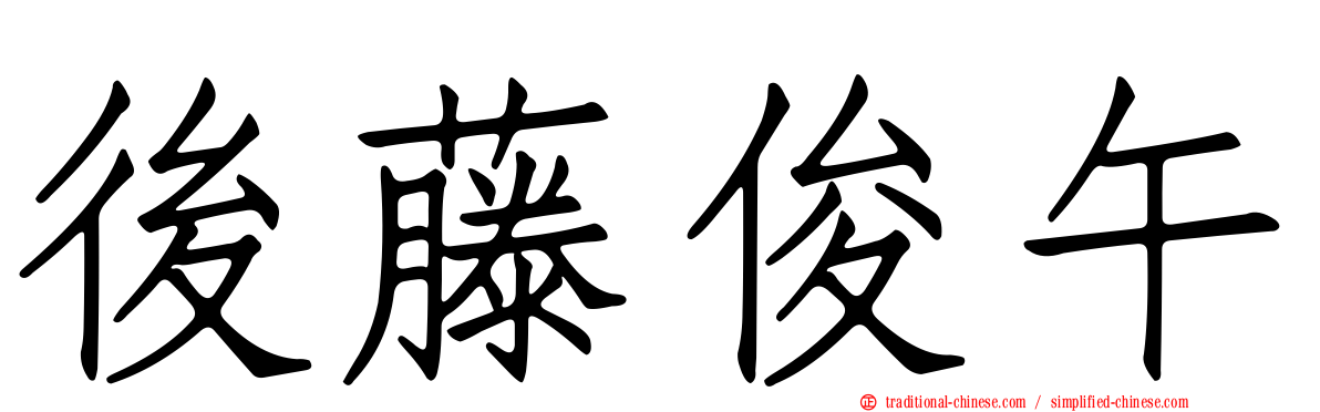 後藤俊午