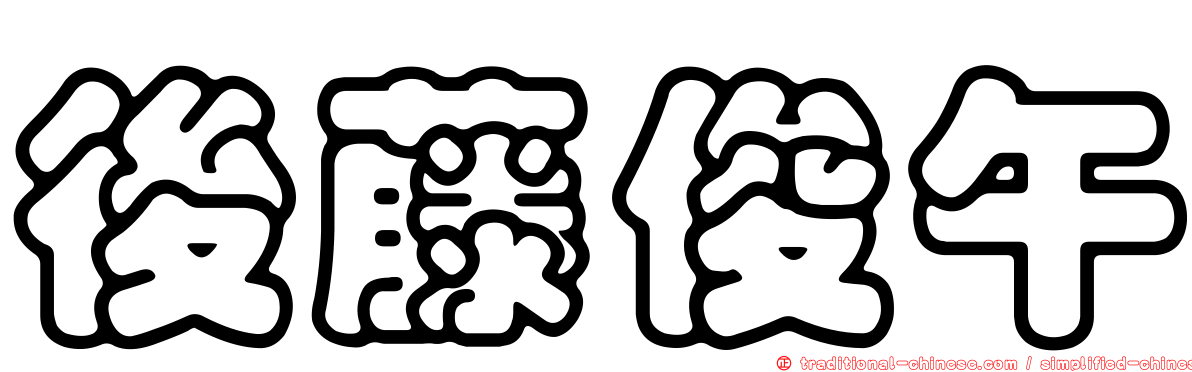 後藤俊午