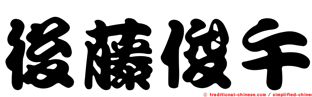 後藤俊午