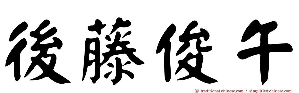 後藤俊午