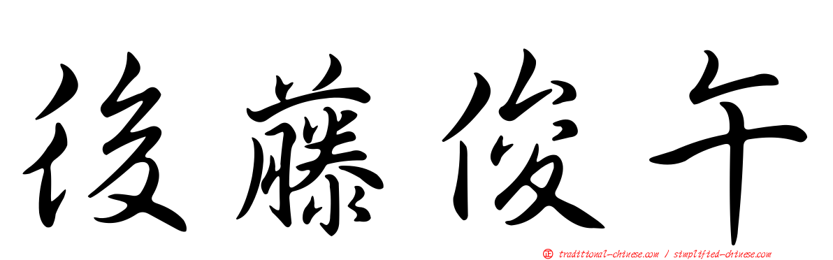 後藤俊午