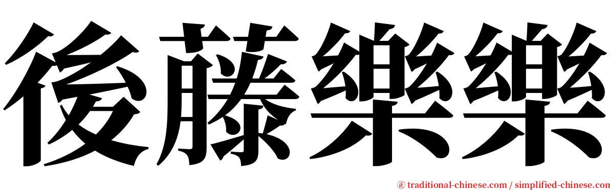 後藤樂樂 serif font