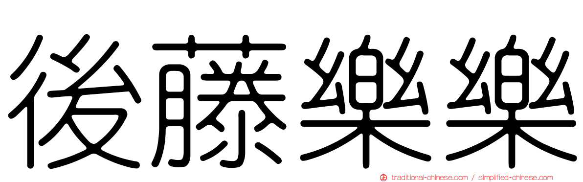 後藤樂樂