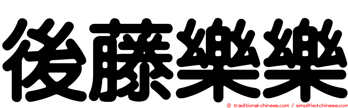 後藤樂樂