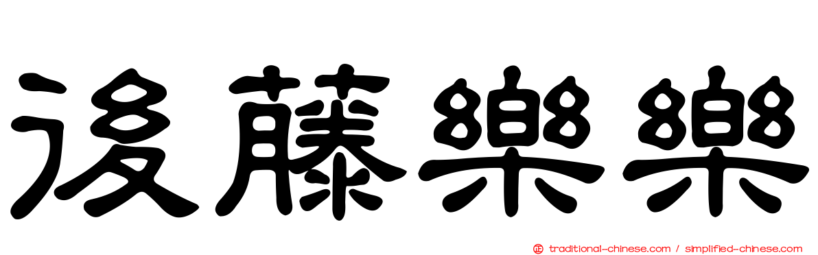 後藤樂樂