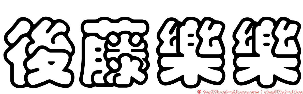 後藤樂樂