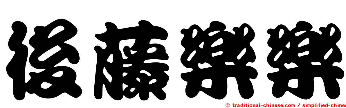 後藤樂樂