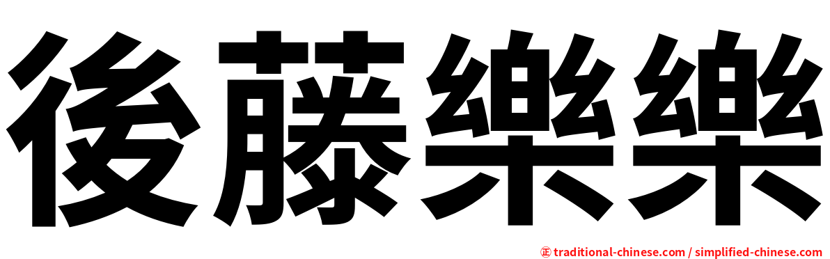後藤樂樂