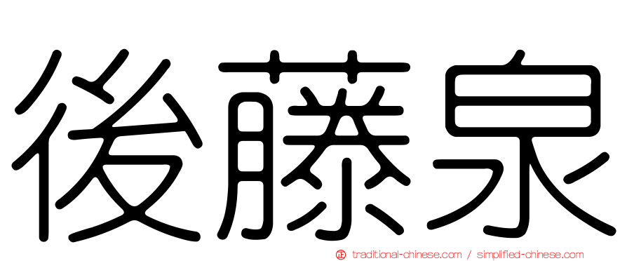 後藤泉