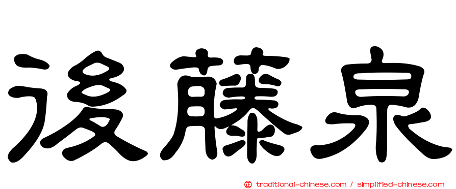 後藤泉