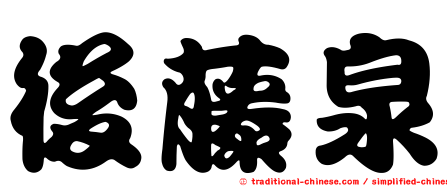 後藤泉