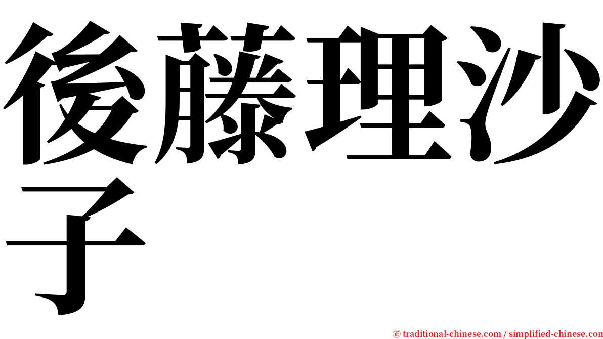 後藤理沙子 serif font