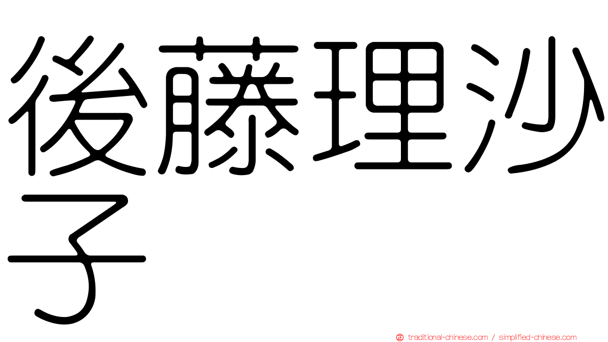 後藤理沙子