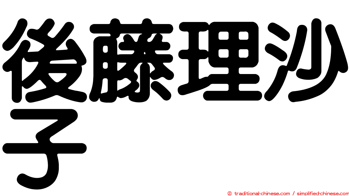 後藤理沙子