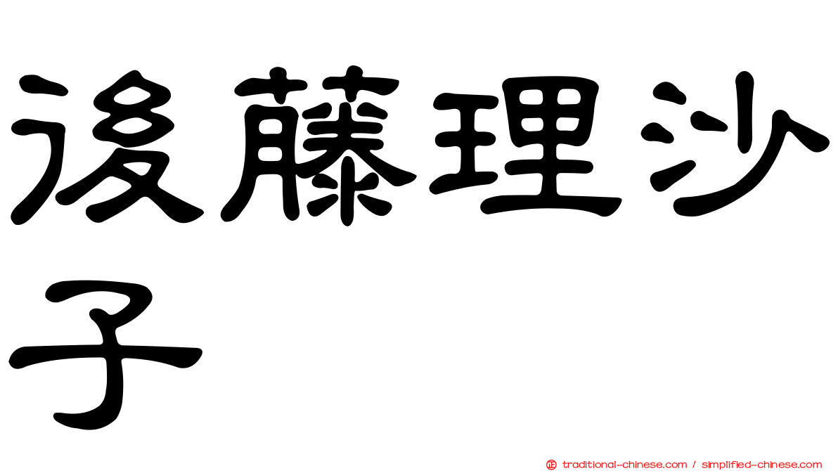 後藤理沙子