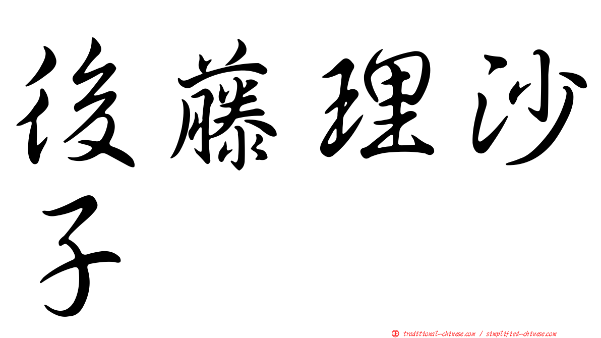 後藤理沙子