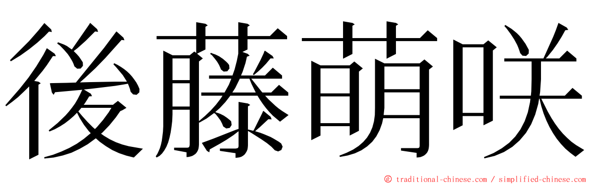 後藤萌咲 ming font