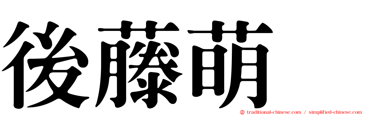 後藤萌咲
