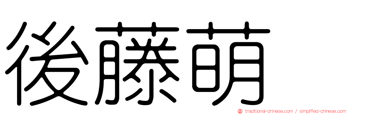 後藤萌咲