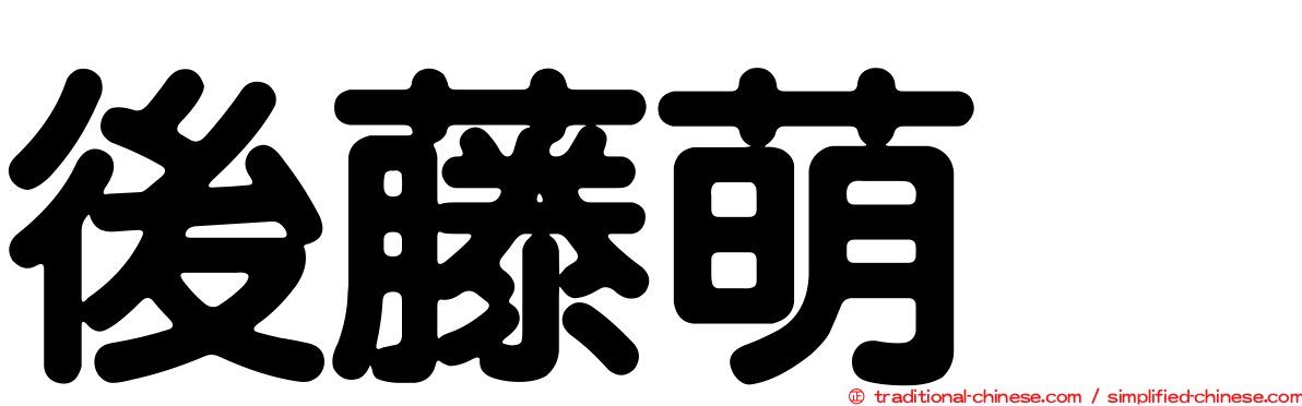 後藤萌咲