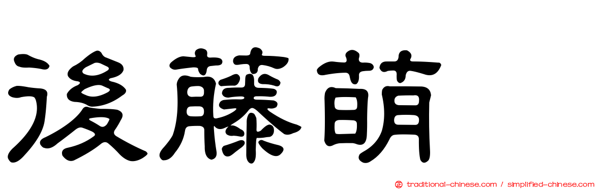 後藤萌咲
