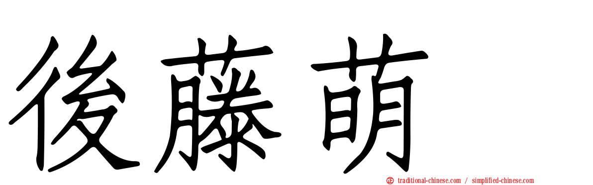 後藤萌咲
