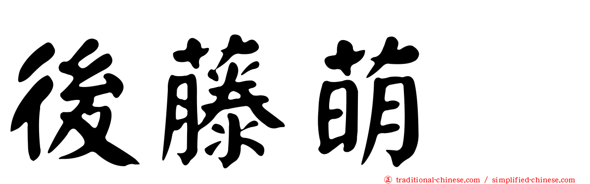 後藤萌咲