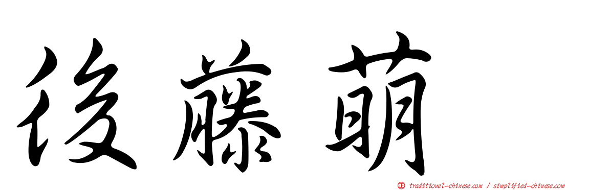 後藤萌咲