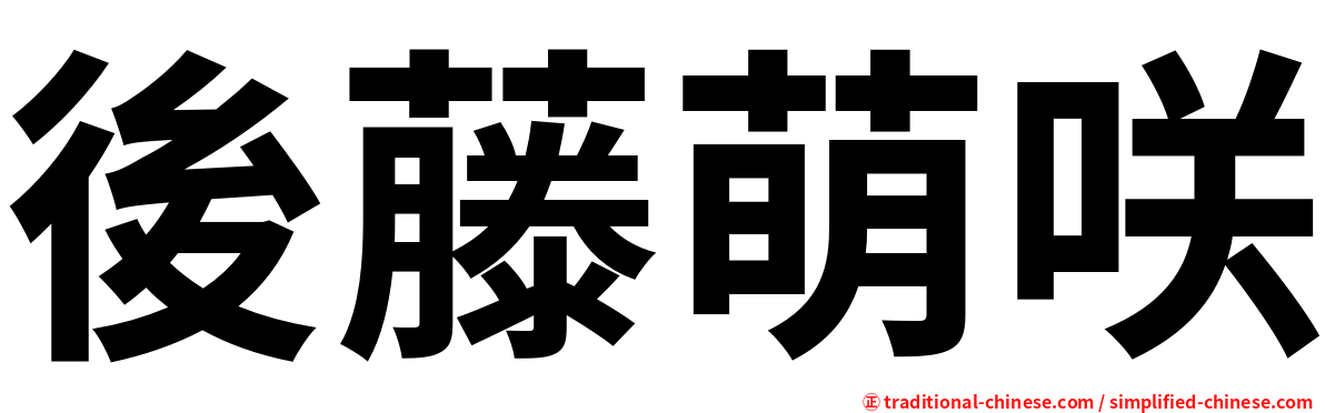 後藤萌咲