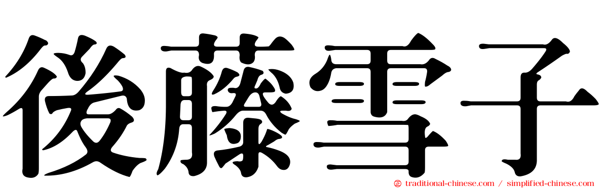 後藤雪子