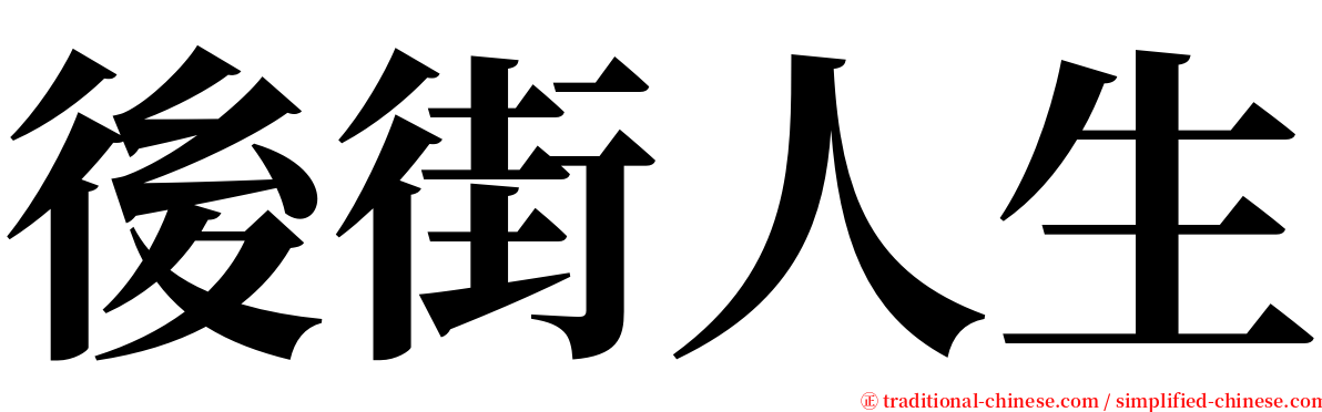 後街人生 serif font