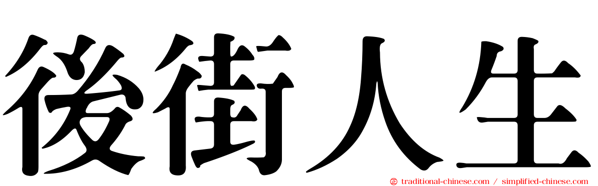 後街人生