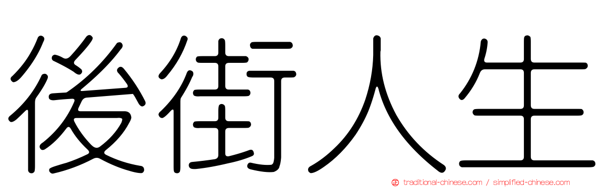 後街人生
