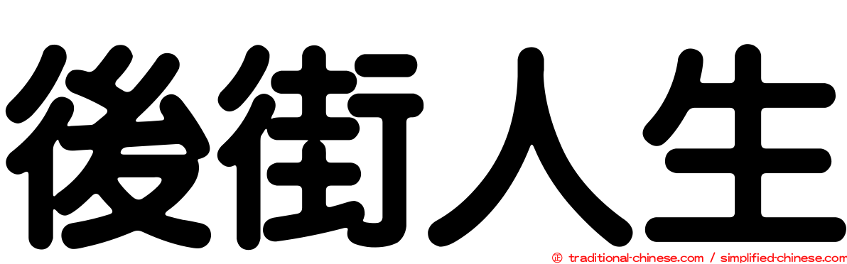 後街人生
