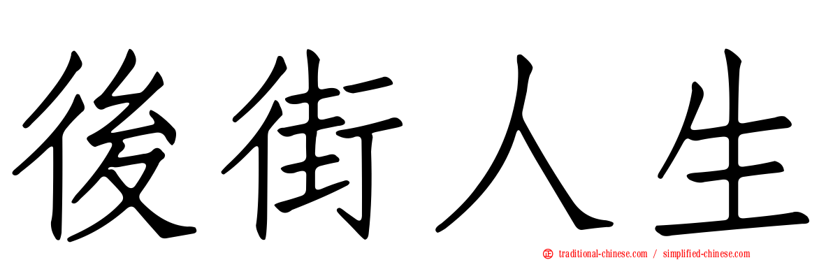 後街人生