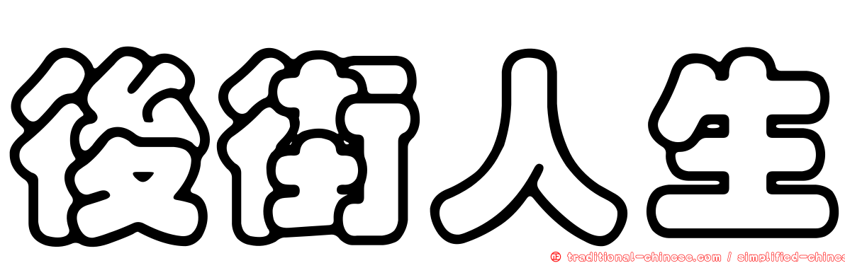 後街人生