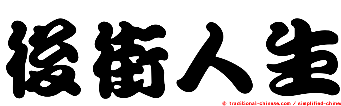 後街人生