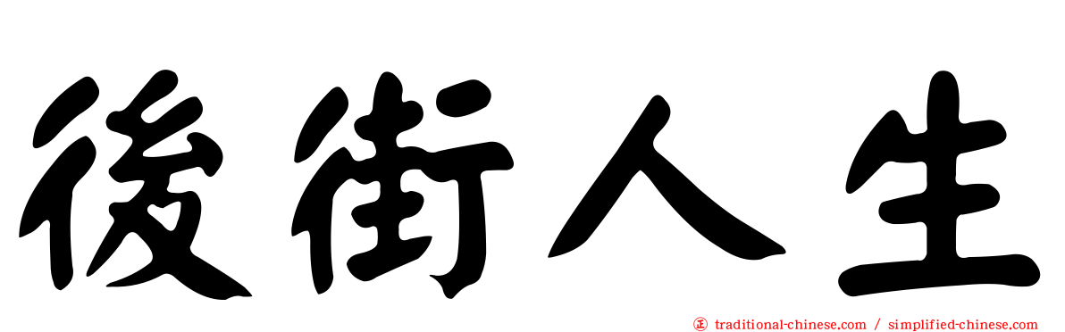 後街人生