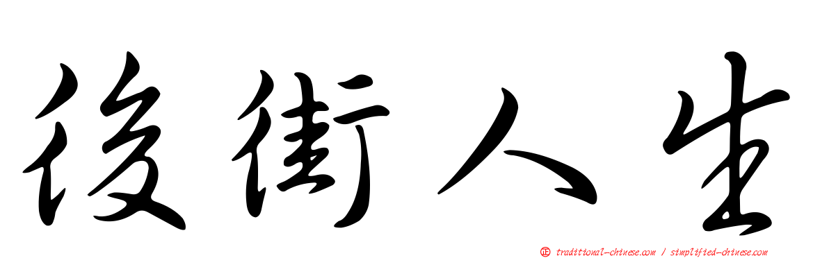 後街人生