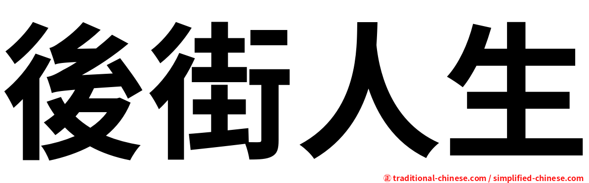 後街人生