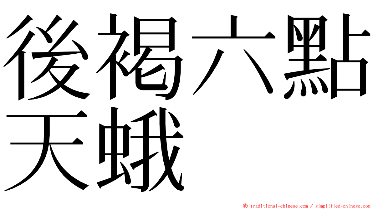 後褐六點天蛾 ming font